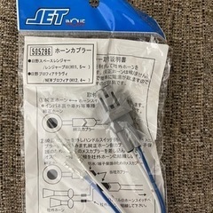 ホーンカプラー　新品未開封