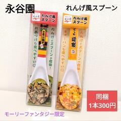 【新品】永谷園 れんげ風スプーン 1個300円