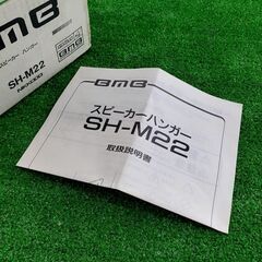【コレ見て！ 家電】　新品 BMB スピーカー ハンガー SH-M22／ペア　天吊金具 ブラケットの画像