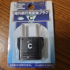 海外旅行用変換プラグ