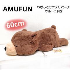 【新品】ねむっこサファリパーク ウルトラBIGぬいぐるみ 60cm