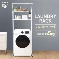 (決まりました)アイリスオーヤマ 洗濯機ラック　ハンガーバー付き...