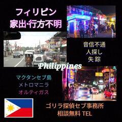 PHL家出.行方不明.失踪.音信不通【Philippines】探...