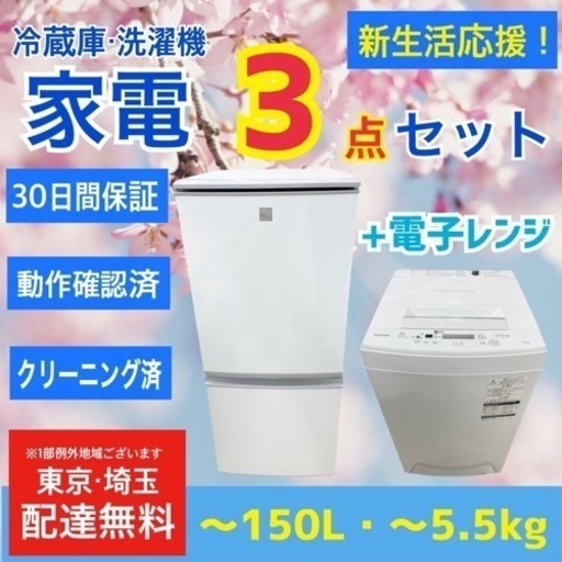 新生活応援3点セット配達＆設置無料 冷蔵庫・洗濯機・電子レンジセット リサイクルショップ ケイラック朝霞田島店
