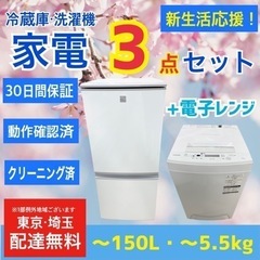 🌸新生活応援3点セット🌸配達＆設置無料 冷蔵庫・洗濯機・電子レンジセット リサイクルショップ ケイラック朝霞田島店 の画像
