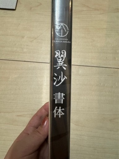 レア フォント 筆文字 翼紗