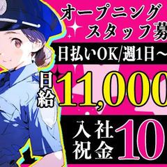 日払い◎入社祝い金10万円で金欠さんも安心♪≪応募者全員面接！≫...