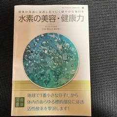 水素の美容、健康力