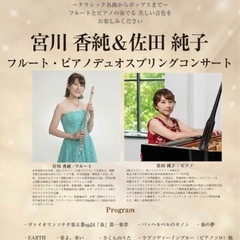 4/29(月祝)池袋　フルート&ピアノデュオスプリングコンサートの画像