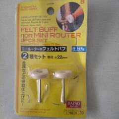 ミニルーター用フェルトパフ