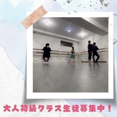 大人バレエ&はじめてバレエ生徒募集中！