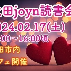 太田joyn読書会〜2024年2月〜