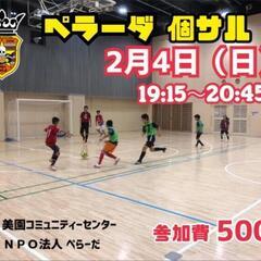 2/4（日）エンジョイ個サル⚽⚽⚽（男女ミックス）♪