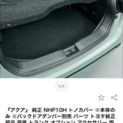 2点まとめて　アクア純正パーツ
