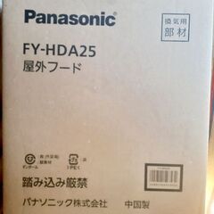 🌧️Panasonic FY-HDA25 屋外フード 箱付き 未...