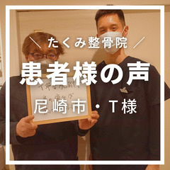 たくみ整骨院★患者様の声 Part3