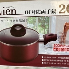 【新品】IH対応 両手鍋 20cm Lien