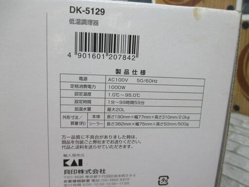 貝印 DK-5129 低音調理器 中古品 【ハンズクラフト宜野湾店】