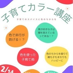 🈵2/14 開催‼️ お子さんと一緒に‼️子育てカラー講座