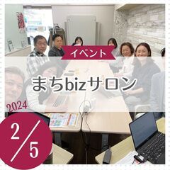 まちbizサロン　2/5開催