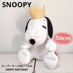 【新品】スヌーピー スーパーラージぬいぐるみ 50cm