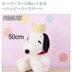 【新品】スヌーピー スーパーラージぬいぐるみ 50cmの画像