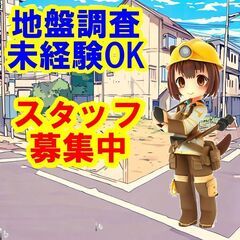 🔴🟡🔵地地盤調査で社会を支える！充実感抜群の仕事です！🔴🟡🔵地盤...