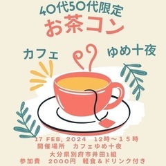 お茶コン