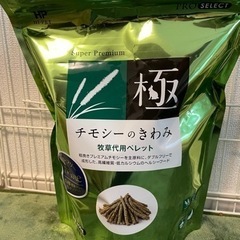 受け取り相手決まりました！【うさぎ用品】チモシーのきわみ