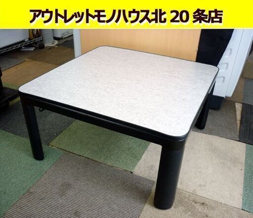 ☆こたつ コタツ 幅750mm 奥行750mm 高さ385mm ニトリ 天板リバーシブル 炬燵 NITORI SFT-75BK 札幌 北20条店