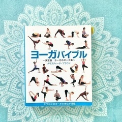 ヨガバイブル　yoga 本　　ヨガ　