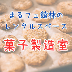 【レンタルスペース】菓子製造室！調理器具あり！友人とのお菓子作り...