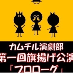 3/1≪演劇部≫【カムチル演劇部本公演「プロローグ」】 ＠江古田...