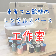 【レンタルスペース】工作室！小物製作、アクセサリー製作など…