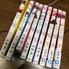 恋と嘘 1〜9巻