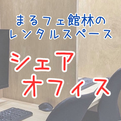【レンタルスペース】シェアオフィス！パソコン作業やテレワークなどに。の画像