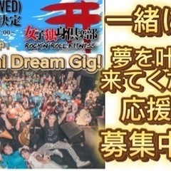 3/6日本武道館ライブにて女子独身倶楽部を一緒に応援してくださる...