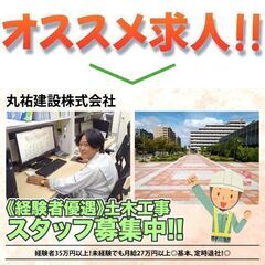 【月給35万円～45万円可】丸祐建設株式会社 土木工事スタッフ募集中!