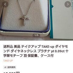 「take up」プラチナ・ダイヤ天使のクロスの画像