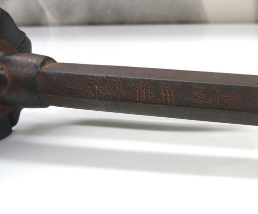 鉄地鉤付十手 約50cm 鮫肌柄 古鉄 在銘 上州住兼政 作 時代物 時代武具 捕物具 骨董 古美術 札幌 手稲