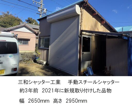 【最終処分値引き 25,000円】急遽！2月7日～12日　　2021年　3年程前に新規取付した　手動スチールシャッター　W2,650㎜　H2,950㎜　三和シャッター工業製　　令和6年2月7日～12日で　静岡県磐田市内　現地取り外し、搬出できる方にお譲りします！