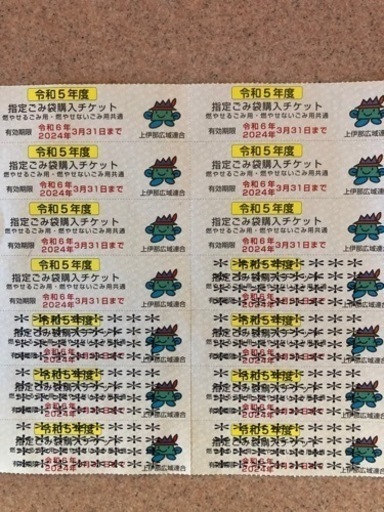 長野県上伊那指定ゴミ袋購入チケット