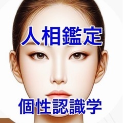 個性認識学をベースとした人相であなたの天命を観ます！自分の天命を...