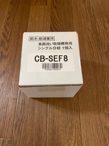 分岐水栓　CB-SEF8❗️ ヨドバシ.com - パナソニック Panasonic CB-SEF8 [食洗機用分岐水栓 