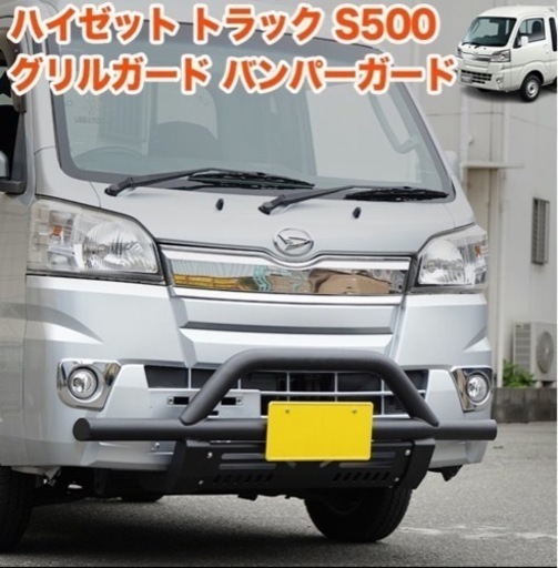 値下げ‼️ハイゼット トラック 500系 グリルガード