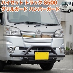値下げ‼️ハイゼット トラック 500系 グリルガード 