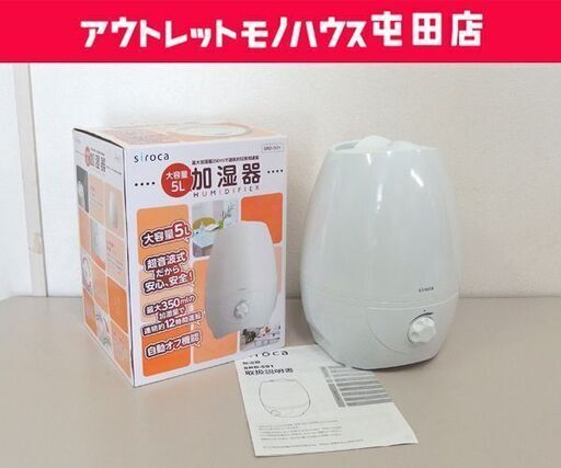 シロカ 加湿器 タンク5L 2013年製 siroca SRD-501 オークセール ☆ 札幌市 北区 屯田