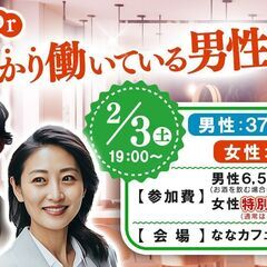 2月3日(土)18時～【男性37～48歳,女性36～47歳】優し...
