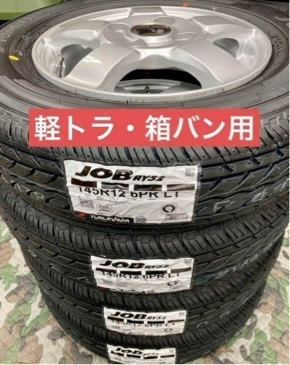 「商談中」⑪145R126PR軽トラ箱バン用の新品ヨコハマタイヤと中古ホイールとナット付き