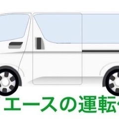 【期間限定】ハイエースを運転するお仕事の画像